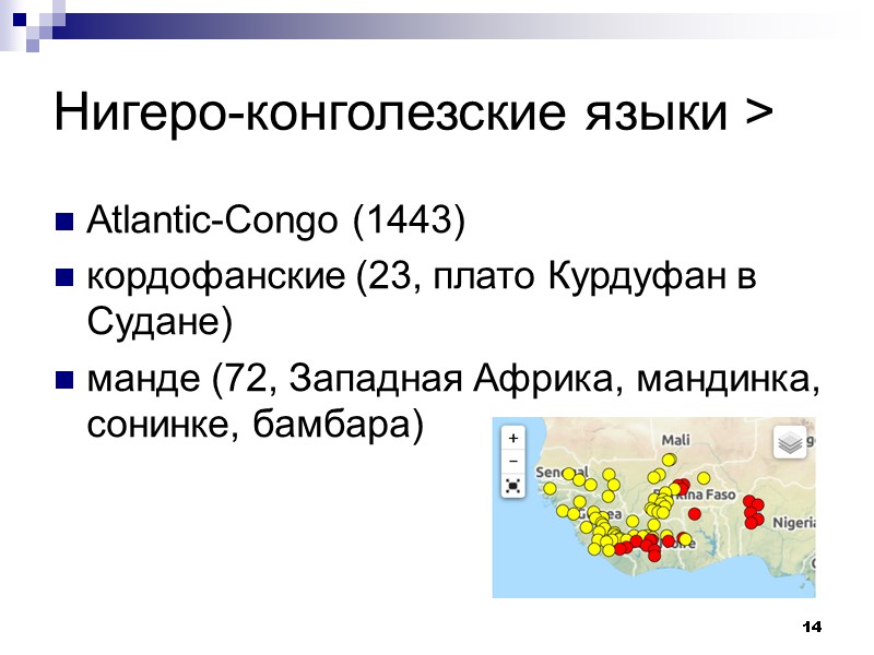 14 Нигеро-конголезские языки > Atlantic-Congo (1443) кордофанские (23, плато Курдуфан в Судане) манде (72,